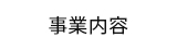 事業内容