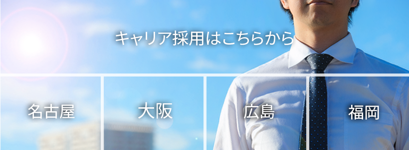 キャリア採用はコチラ