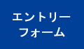 エントリーフォーム