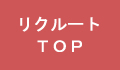 リクルートTOP