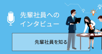 先輩社員を知る