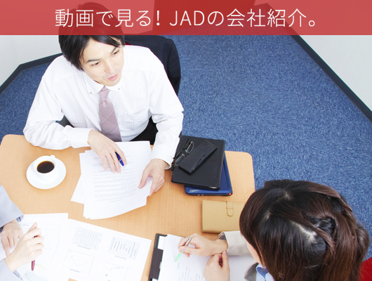 動画で見る！JADの会社紹介