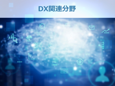 DX関連分野